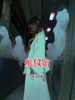 殡仪馆