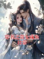 穿书之贵女咸鱼日常