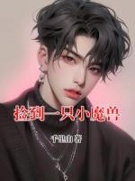 捡到一只小魔兽