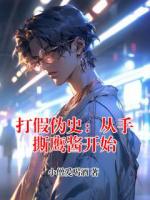 打假伪史：从手撕鹰酱开始