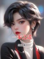 一步之遥