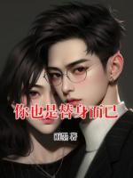 你也是替身而已