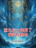 重生后大佬拐了我带娃修仙