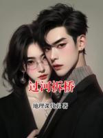 过河拆桥