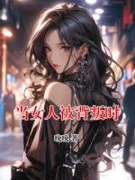 当女人被背叛时