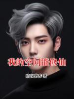 我的空间能修仙