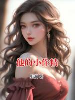 他的小作精