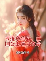 被抢系统后，亡国公主逆天改命