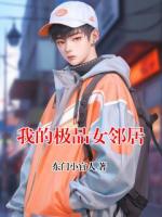 我的极品女邻居