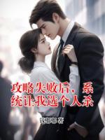 攻略失败后，系统让我选个人杀