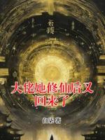 大佬她修仙后又回来了