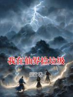 我在仙界捡垃圾