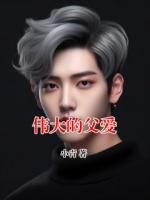伟大的父爱