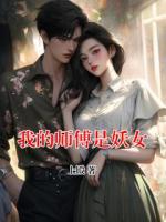 我的师傅是妖女