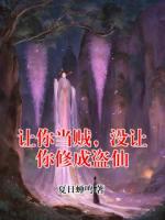 让你当贼，没让你修成盗仙