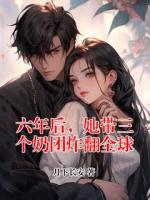 六年后，她带三个奶团炸翻全球