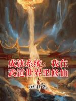 成就系统：我在武道世界里修仙