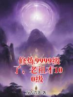 修炼9999级了，老祖才100级