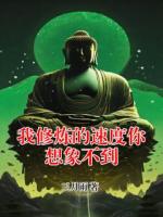 我修炼的速度你想象不到