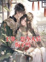 王爷，您今天后悔了吗