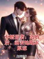 弃婿逆袭：离婚后，前妻她跪求原谅