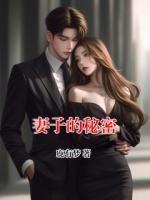 妻子的秘密