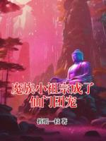 魔族小祖宗成了仙门团宠