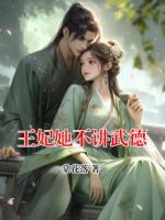 王妃她不讲武德