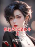 模范邻居偷我外卖
