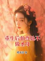 重生后仙尊她不做圣母