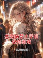 恋爱脑禁止穿进恐怖游戏