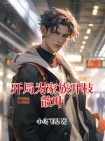 开局为家族开枝散叶