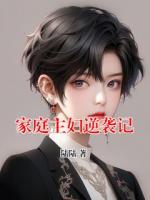 家庭主妇逆袭记