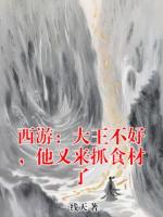 西游：大王不好，他又来抓食材了