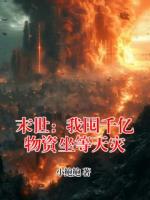 末世：我囤千亿物资坐等天灾