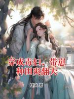 穿成毒妇，带崽种田爽翻天