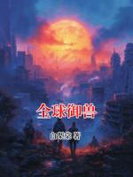 全球御兽