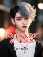 我和宝藏女孩同桌一起逆袭