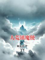 大荒镇魔使