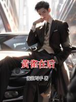 黄雀在后