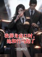 我葬身虎口时，她和竹马跑了