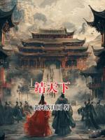 靖天下