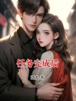 任务完成后