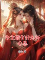 公主能有什么坏心思