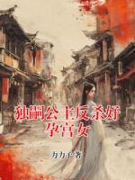 独嗣公主反杀好孕宫女