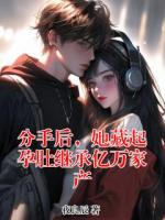 分手后，她藏起孕肚继承亿万家产