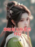 和姐姐互换化兽丹后