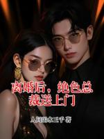 离婚后，绝色总裁送上门
