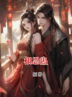 相思蛊