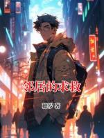 邻居的求救